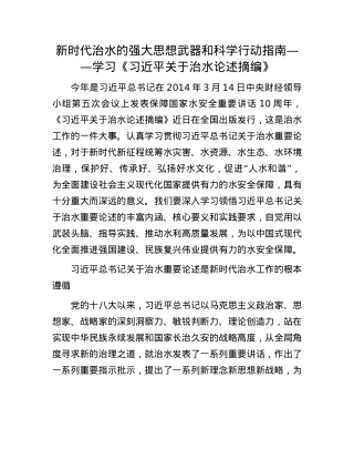 新时代治水的强大思想武器和科学行动指南——学习《习近平关于治水论述摘编》.docx