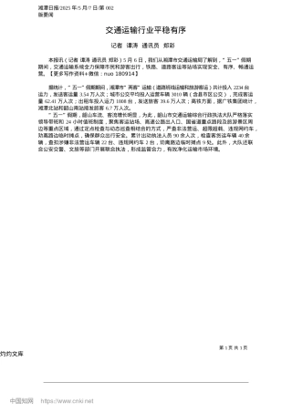2025.05交通运输行业平稳有序_记者__谭涛__通讯员__郑彩.docx