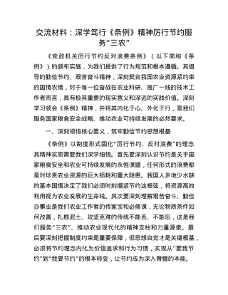 交流材料：深学笃行《条例》精神 厉行节约服务“三农”.docx