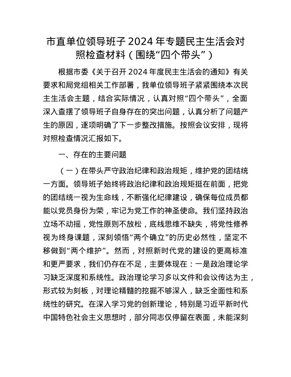 市直单位领导班子2024年专题民主生活会对照检查材料（围绕“四个带头”）(1).docx_第1页