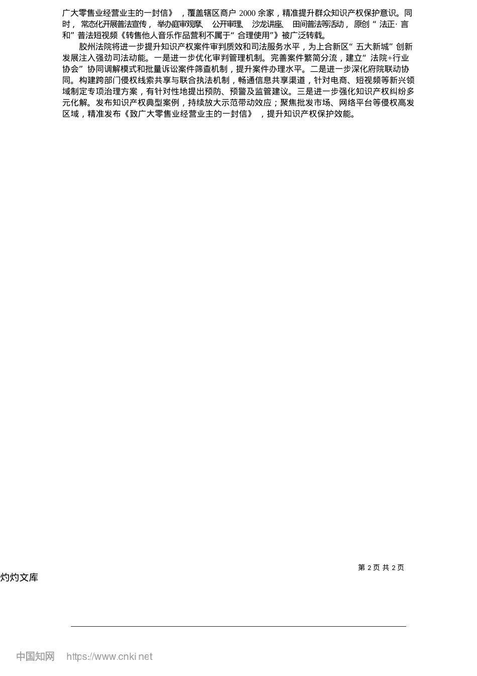 2025.05胶州法院：加强知识产权司法保护_撰稿__记者__戴谦__通...傅琳琳__韩梦洁__谢潘婷.docx_第2页