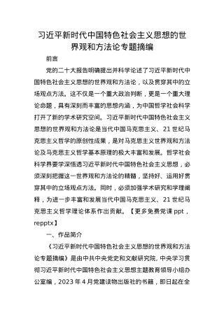 新时代中国特色社会主义思想的世界观和方法论专题摘编读书分享ppt.docx