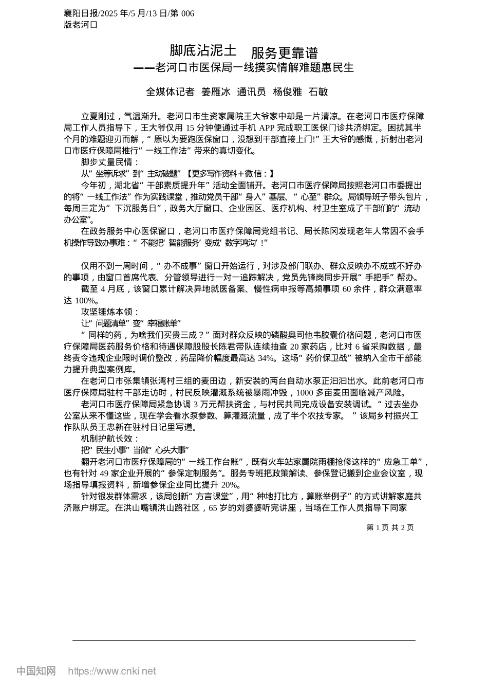 2025.05脚底沾泥土__服务更靠谱_全媒体记者__姜雁冰__通讯员__杨俊雅__石敏.docx_第1页