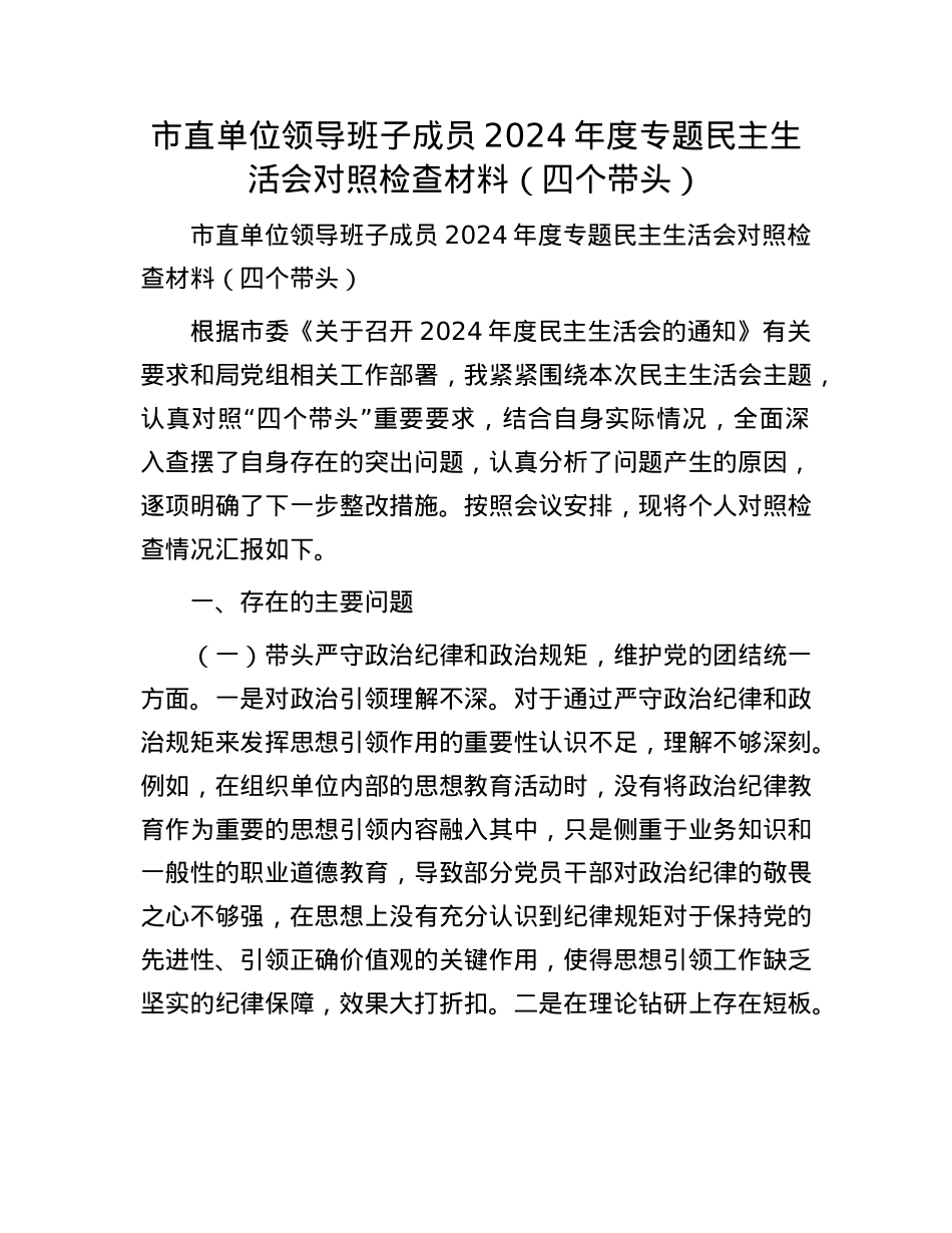 市直单位领导班子成员2024年度专题民主生活会对照检查材料(四个带头)(1).docx_第1页