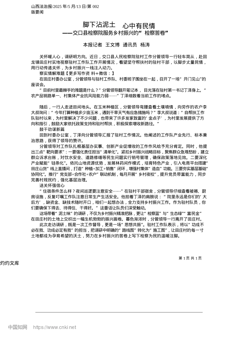 2025.05脚下沾泥土__心中有民情_本报记者__王文博__通讯员__杨涛.docx_第1页