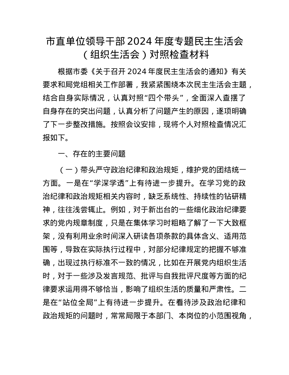 市直单位领导干部2024年度专题民主生活会（组织生活会）对照检查材料(1).docx_第1页
