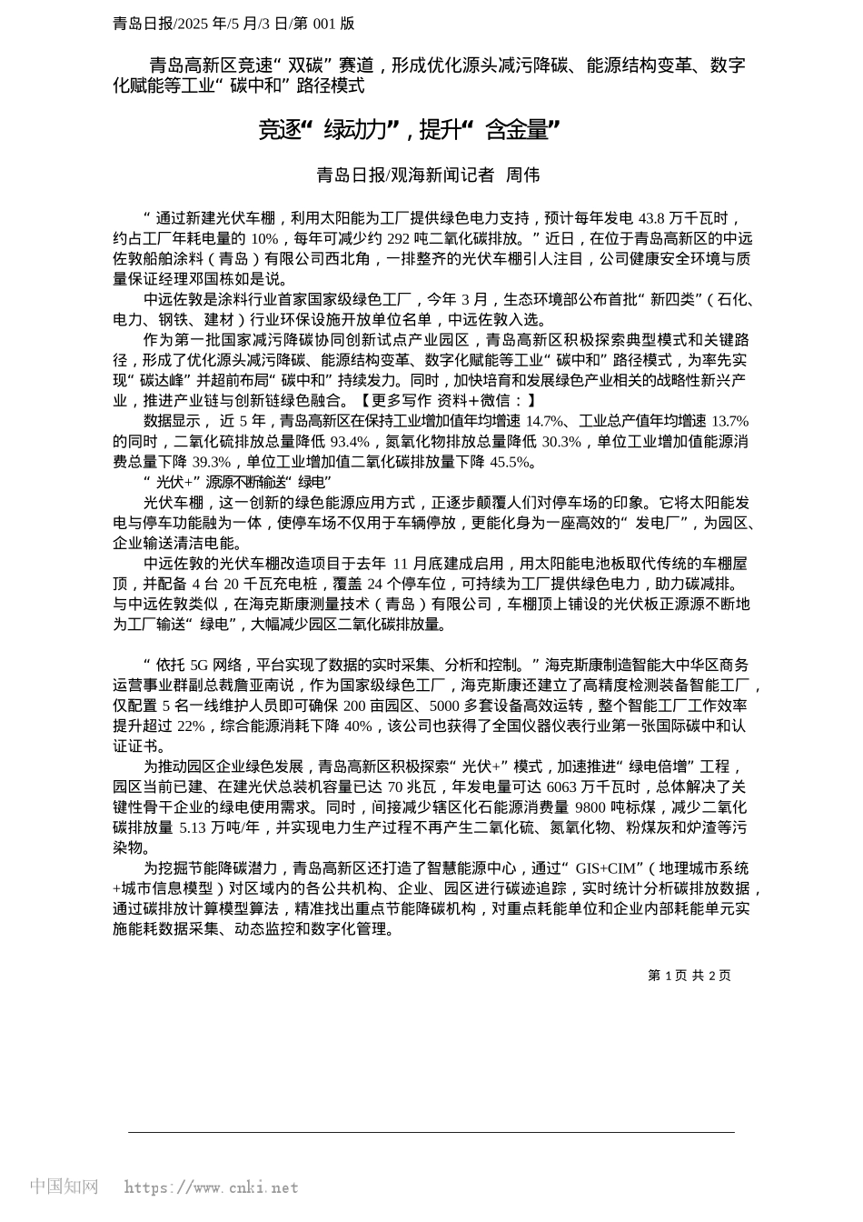 2025.05竞逐“绿动力”，提升“含金量”_青岛日报_观海新闻记者__周伟.docx_第1页