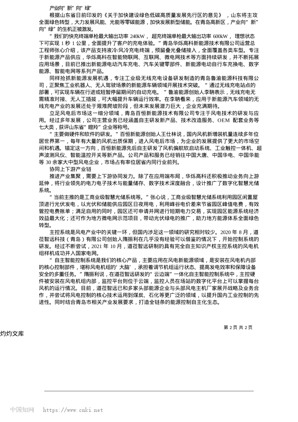 2025.05竞逐“绿动力”，提升“含金量”_青岛日报_观海新闻记者__周伟.docx_第2页