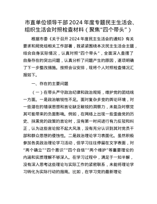 市直单位领导干部2024年度专题民主生活会、组织生活会对照检查材料（聚焦“四个带头”）(1).docx
