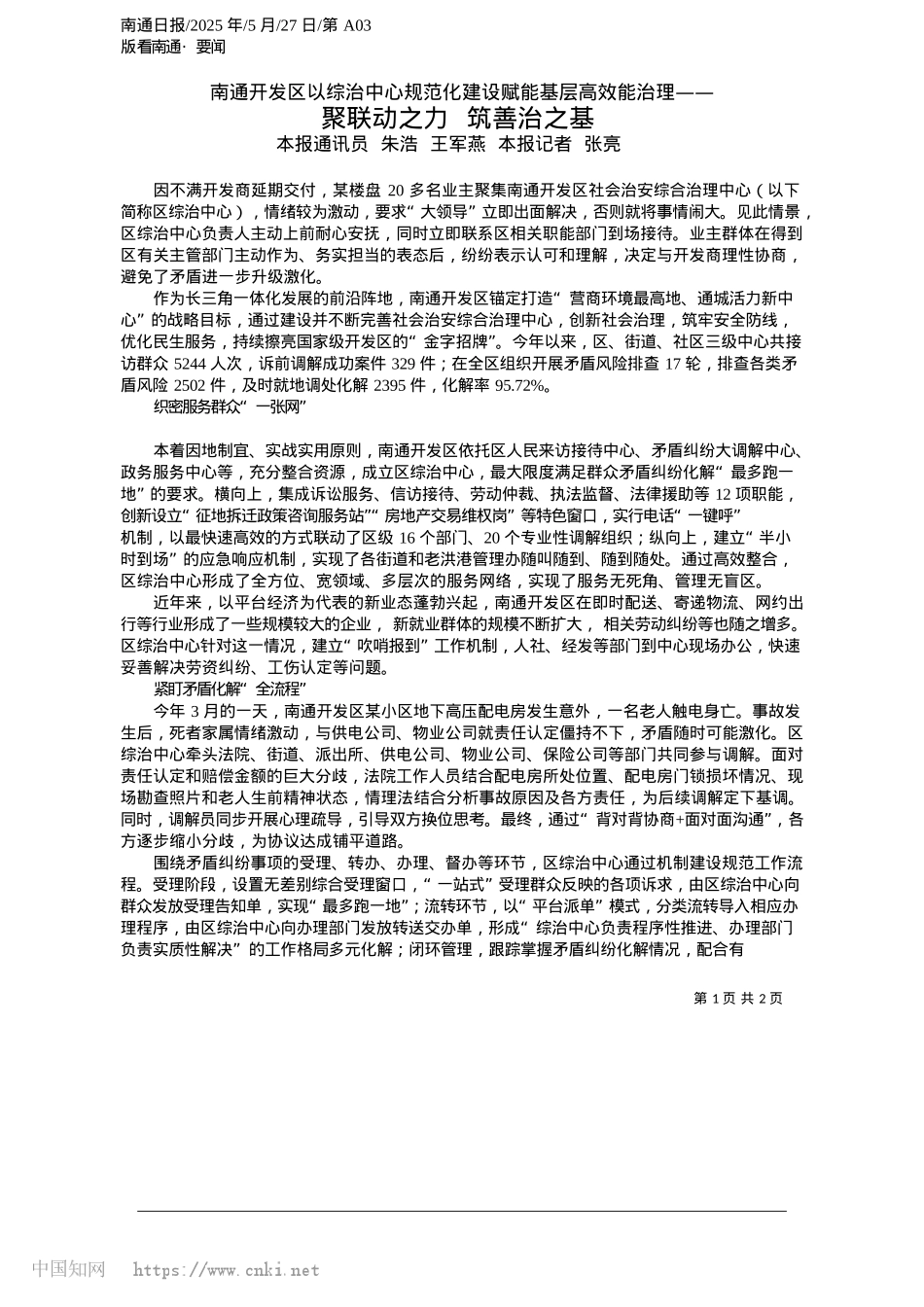 2025.05聚联动之力__筑善治之基_本报通讯员__朱浩__王军燕__本报记者__张亮.docx_第1页