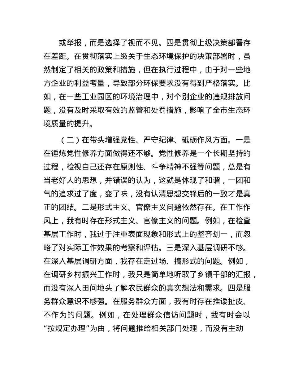 市直单位领导干部2024年度专题民主生活会、组织生活会对照检查材料（四个带头）(1).docx_第2页