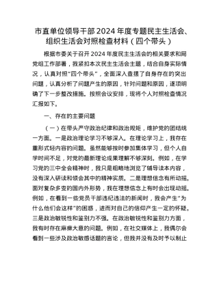 市直单位领导干部2024年度专题民主生活会、组织生活会对照检查材料（四个带头）(1).docx