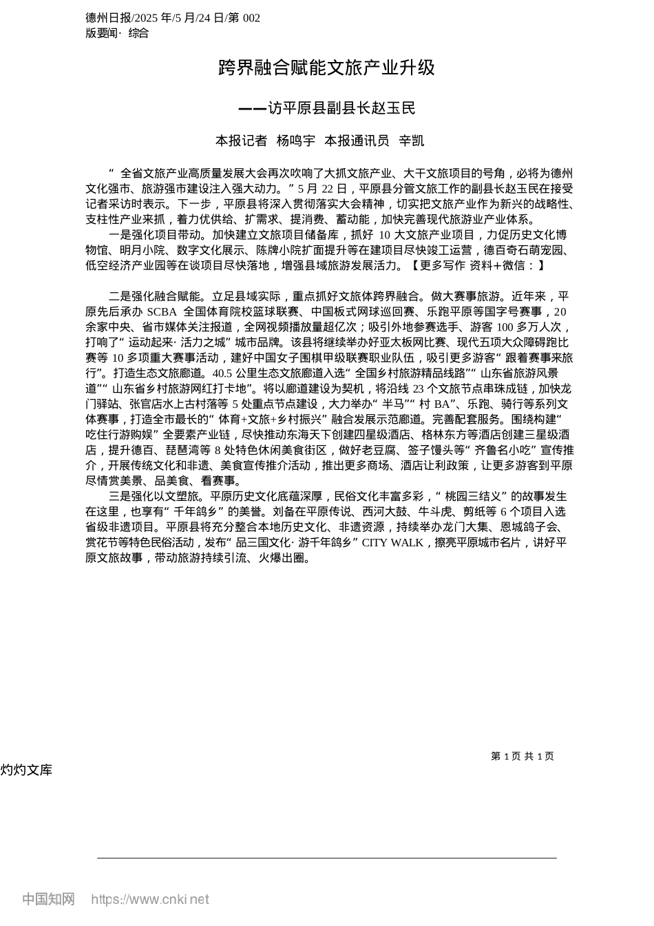 2025.05跨界融合赋能文旅产业升级_本报记者__杨鸣宇__本报通讯员__辛凯.docx_第1页