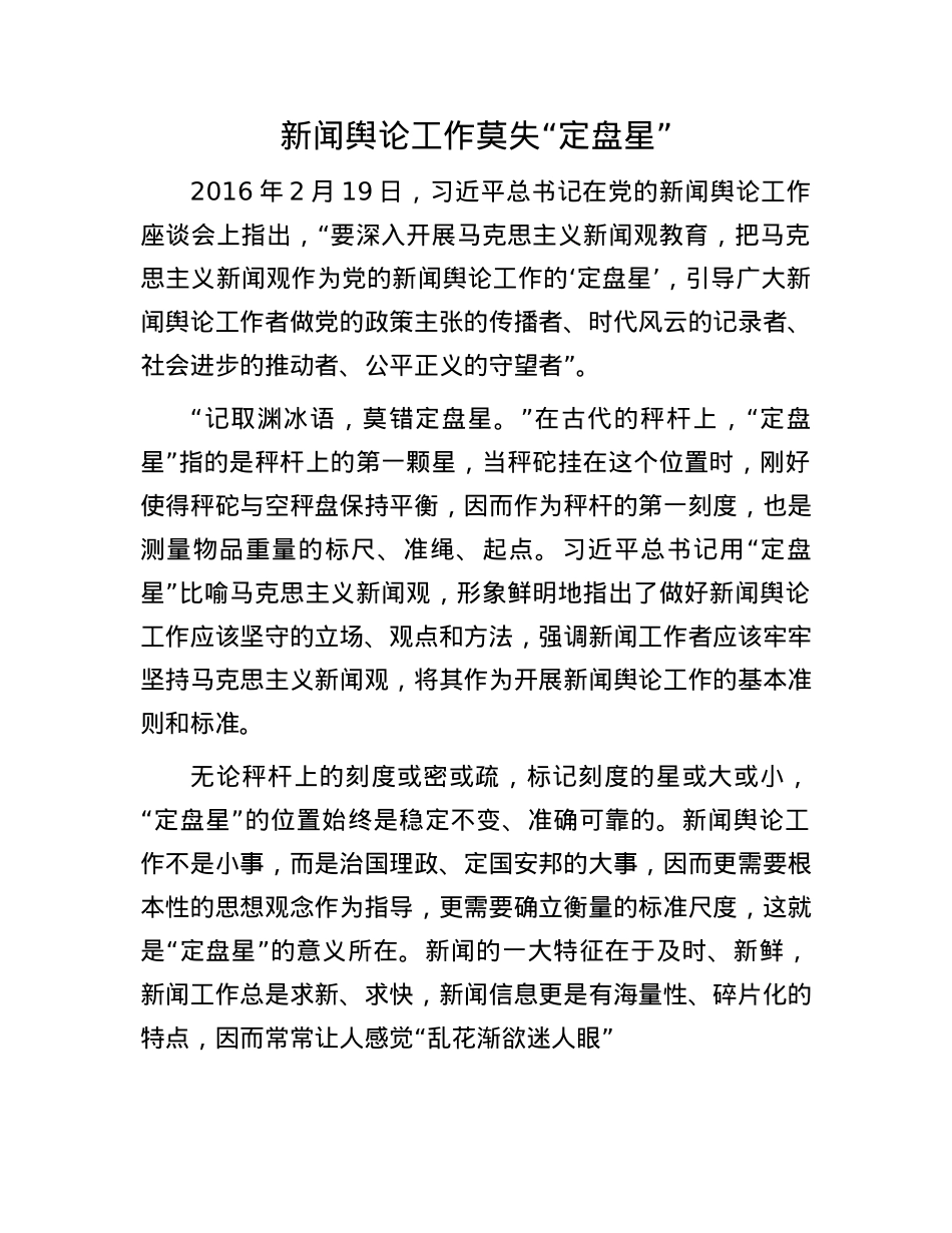 新闻舆论工作莫失“定盘星”.docx_第1页
