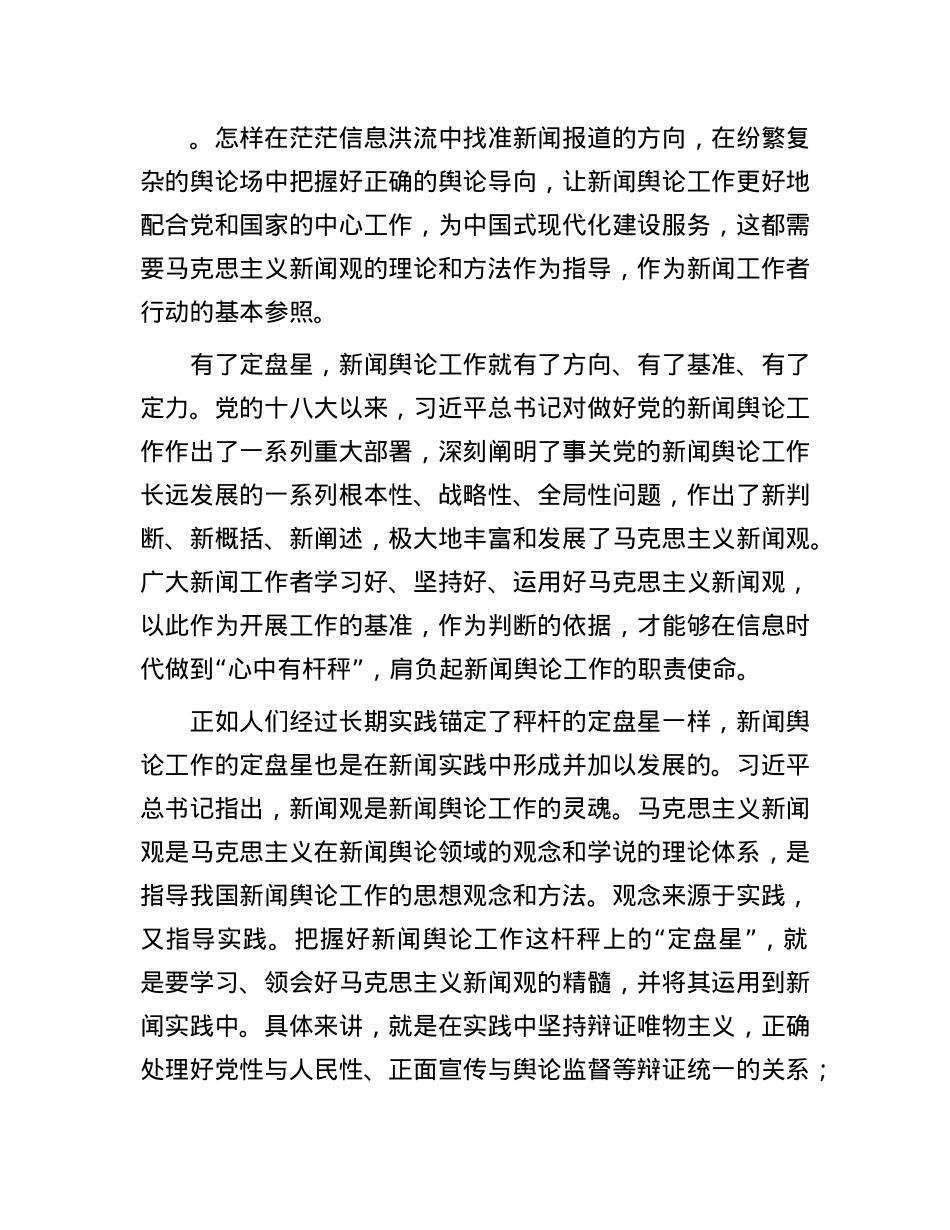 新闻舆论工作莫失“定盘星”.docx_第2页
