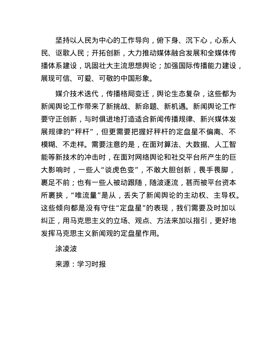 新闻舆论工作莫失“定盘星”.docx_第3页