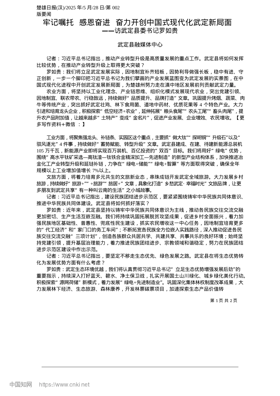 2025.05牢记嘱托__感恩奋进__奋力开创中国式现代化武定新局面_武定县融媒体中心.docx_第1页