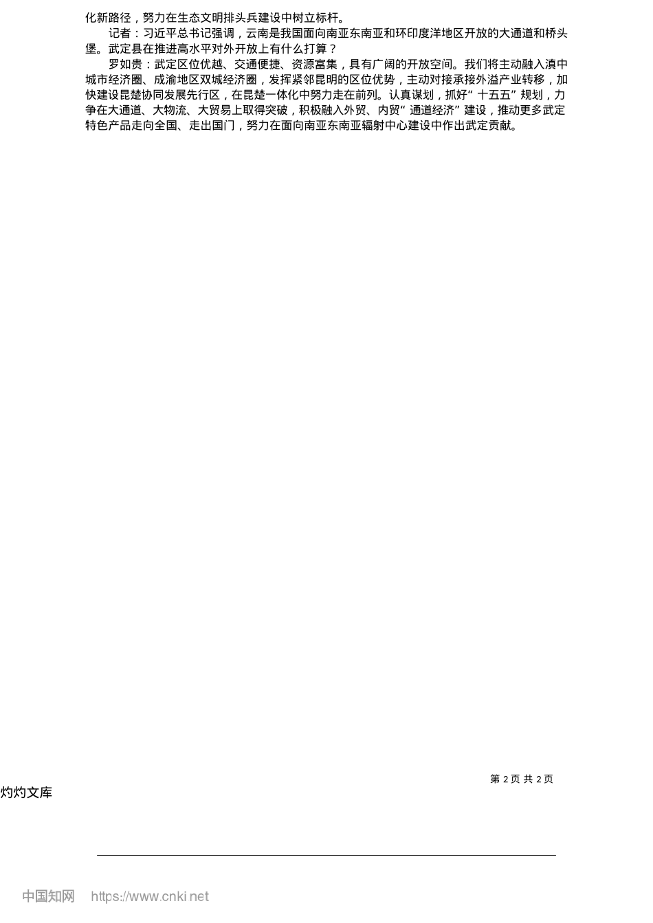 2025.05牢记嘱托__感恩奋进__奋力开创中国式现代化武定新局面_武定县融媒体中心.docx_第2页