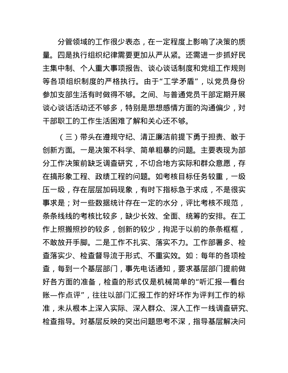 市直单位领导干部2024年度专题民主生活会、组织生活会对照检查材料（四个带头+典型案例剖析）.docx_第3页