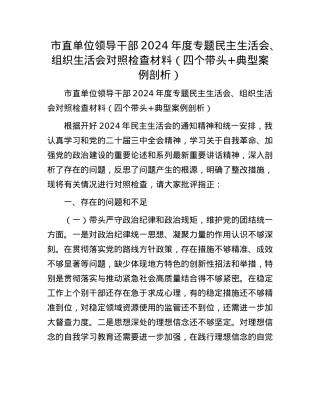 市直单位领导干部2024年度专题民主生活会、组织生活会对照检查材料（四个带头+典型案例剖析）.docx