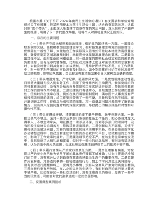 市直单位领导干部2024年度专题民主生活会、组织生活会对照检查材料（四个带头+反面典型案例反思剖析）.docx