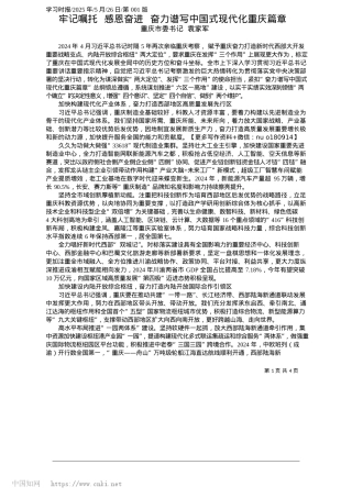 2025.05牢记嘱托__感恩奋进__奋力谱写中国式现代化重庆篇章_重庆市委书记__袁家军.docx