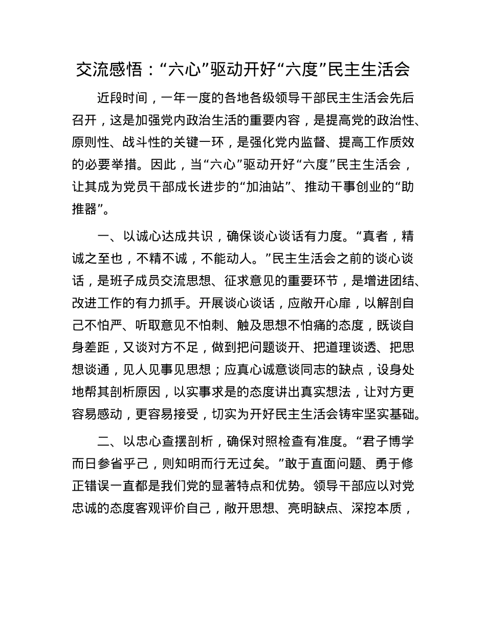 交流感悟:“六心”驱动开好“六度”民主生活会.docx_第1页
