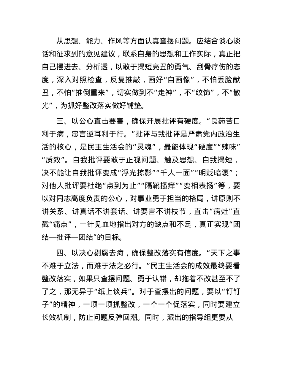 交流感悟:“六心”驱动开好“六度”民主生活会.docx_第2页