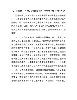 交流感悟：“六心”驱动开好“六度”民主生活会.docx
