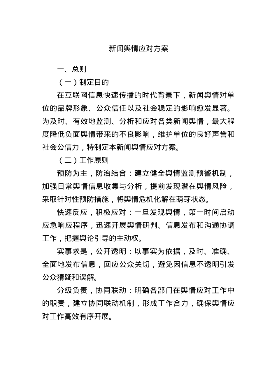 新闻舆情应对方案.docx_第1页