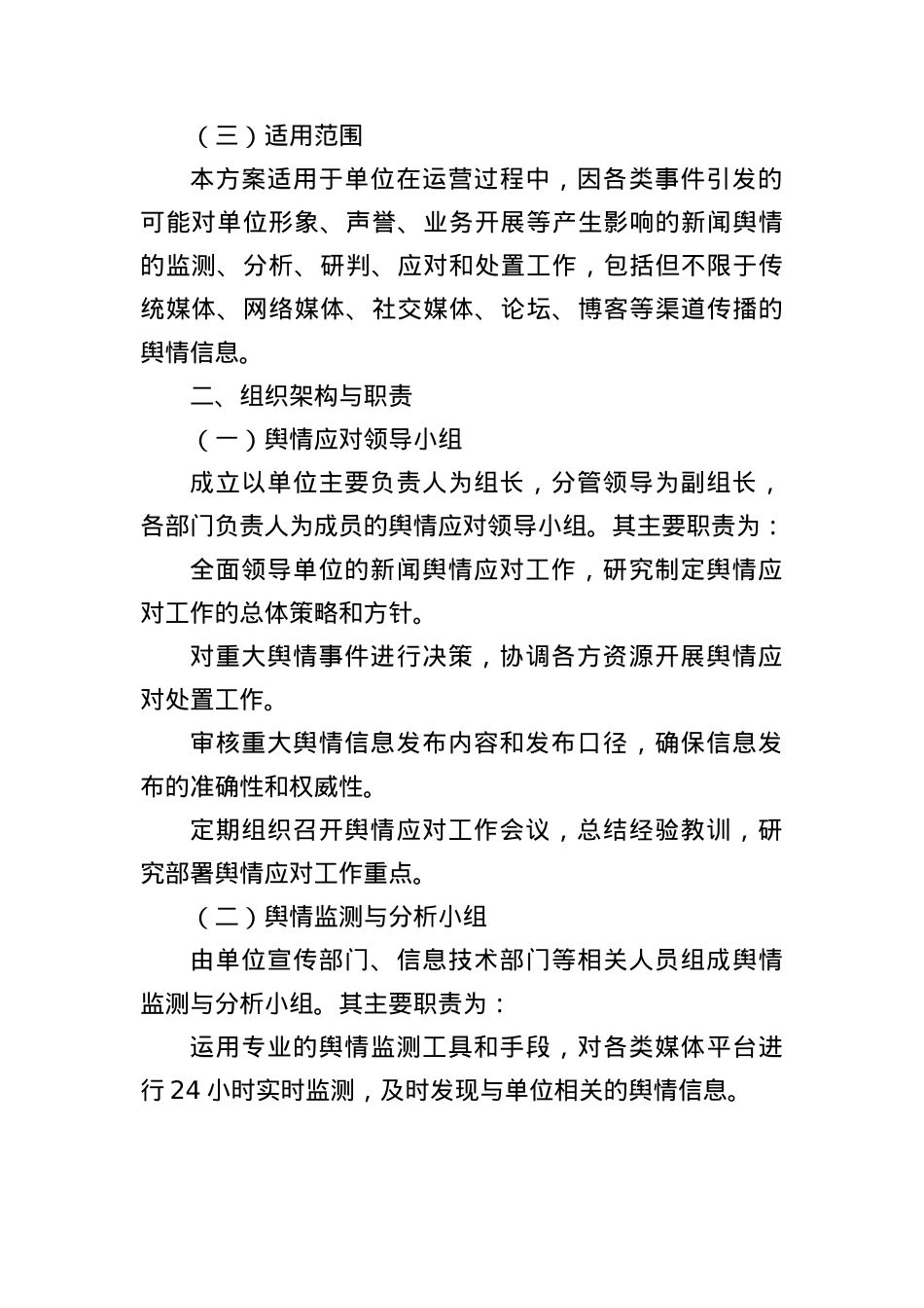 新闻舆情应对方案.docx_第2页