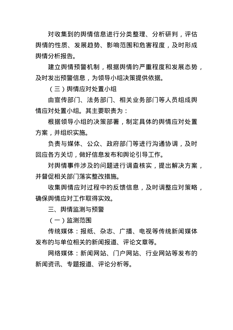 新闻舆情应对方案.docx_第3页