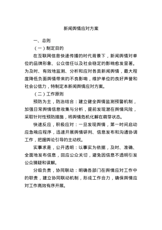 新闻舆情应对方案.docx