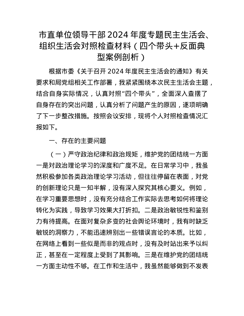 市直单位领导干部2024年度专题民主生活会、组织生活会对照检查材料(四个带头+反面典型案例剖析).docx_第1页