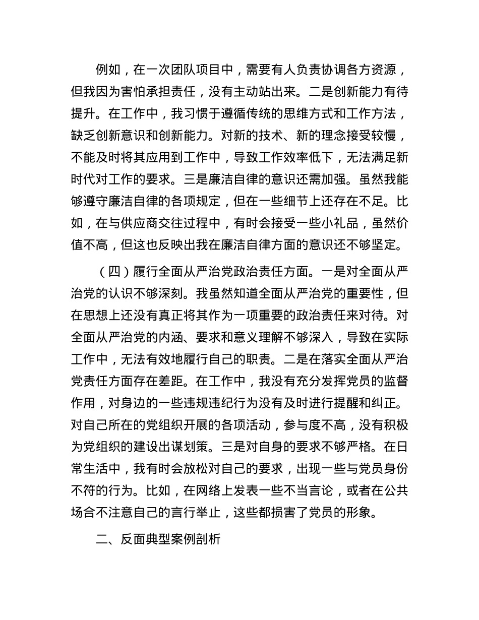 市直单位领导干部2024年度专题民主生活会、组织生活会对照检查材料(四个带头+反面典型案例剖析).docx_第3页