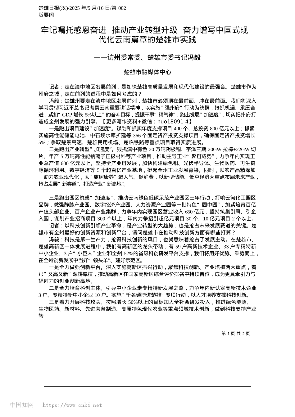 2025.05牢记嘱托感恩奋进__推动产业转型升级__奋力谱写中国式现代化云南篇章的楚雄市实践_楚雄市融媒体中心.docx_第1页