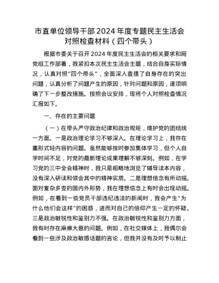 市直单位领导干部2024年度专题民主生活会对照检查材料（四个带头）(1).docx