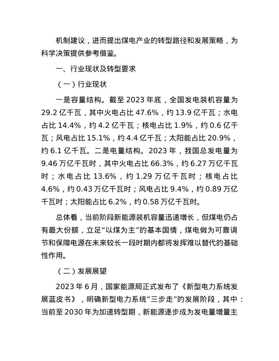 新形势下煤电企业转型路径研究.docx_第2页