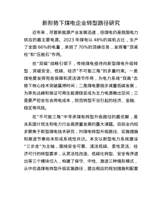 新形势下煤电企业转型路径研究.docx
