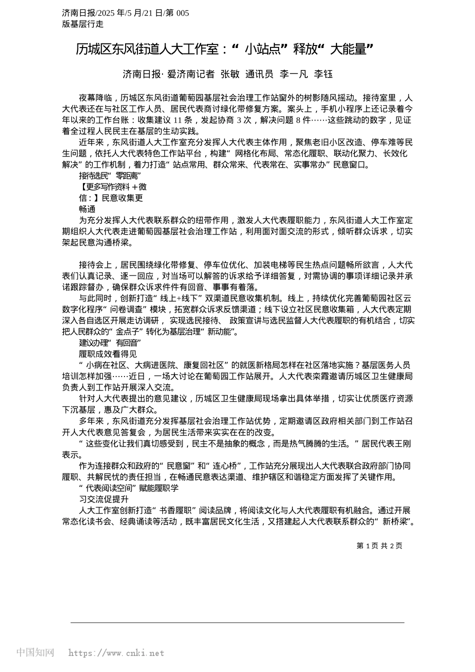 2025.05历城区东风街道人大工作室：“小站点”释放“大能量”_济南日报·爱济南记者__张..._通讯员__李一凡__李钰.docx_第1页