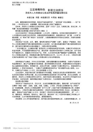 2025.05立足南粤特色__彰显立法担当_本报记者__邓君__本报通讯员__叶秀良__赖楚云.docx