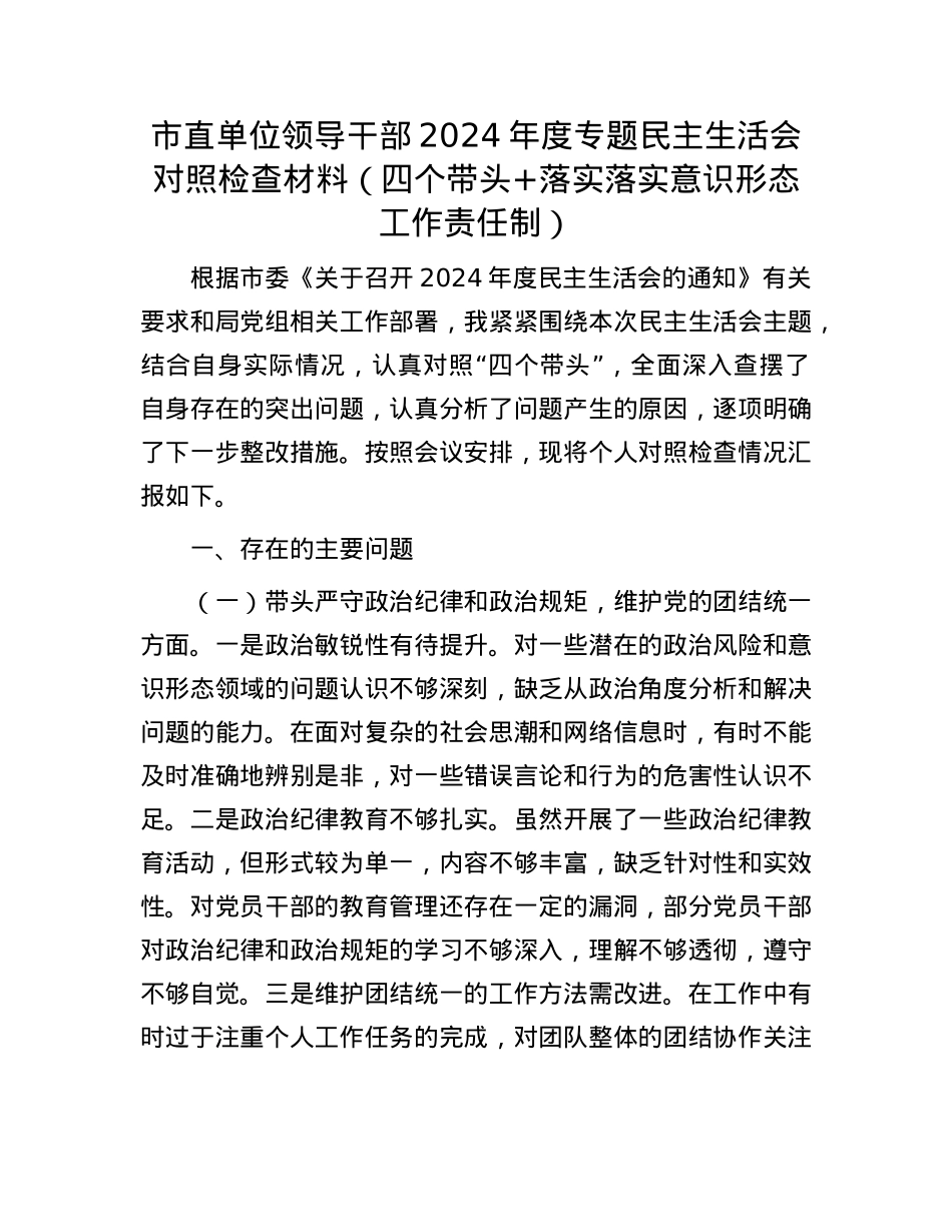 市直单位领导干部2024年度专题民主生活会对照检查材料(四个带头+落实落实意识形态工作责任制).docx_第1页