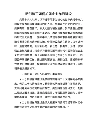 新形势下如何加强企业作风建设.docx