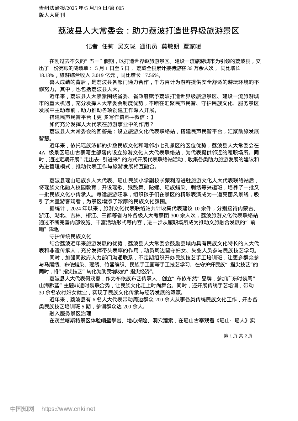 2025.05荔波县人大常委会:助力荔波打造世界级旅游景区_记者__任莉__吴文珑__通讯员__莫敬朗__覃家暖.docx_第1页