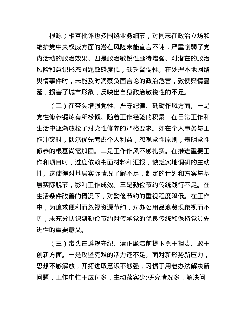 市直单位主要领导2024年度专题民主生活会对照检查材料（四个带头）(1).docx_第2页