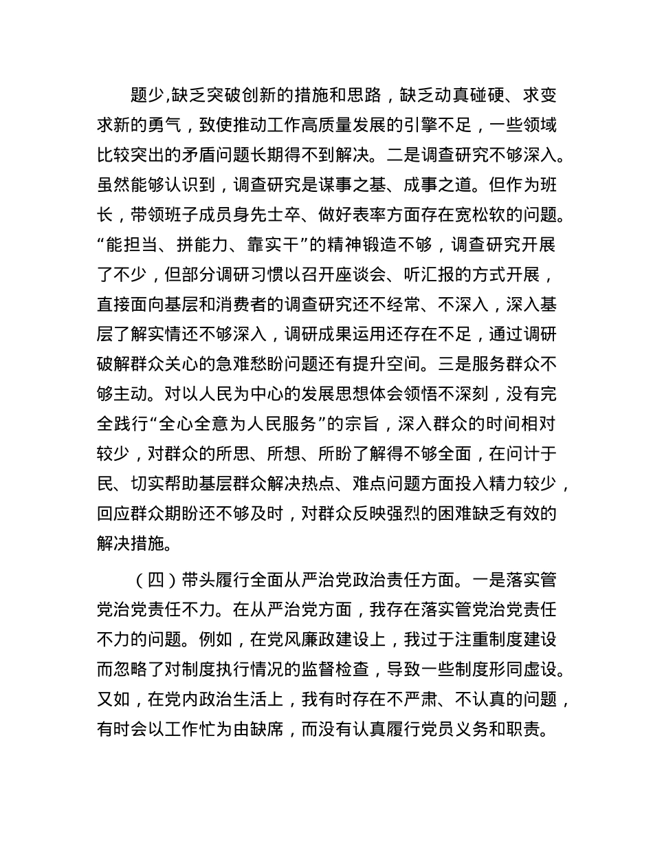 市直单位主要领导2024年度专题民主生活会对照检查材料（四个带头）(1).docx_第3页