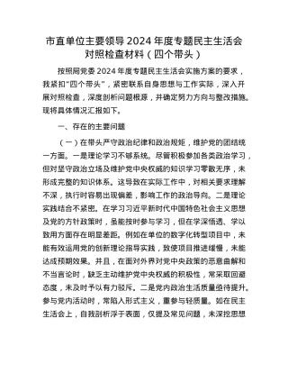 市直单位主要领导2024年度专题民主生活会对照检查材料（四个带头）(1).docx