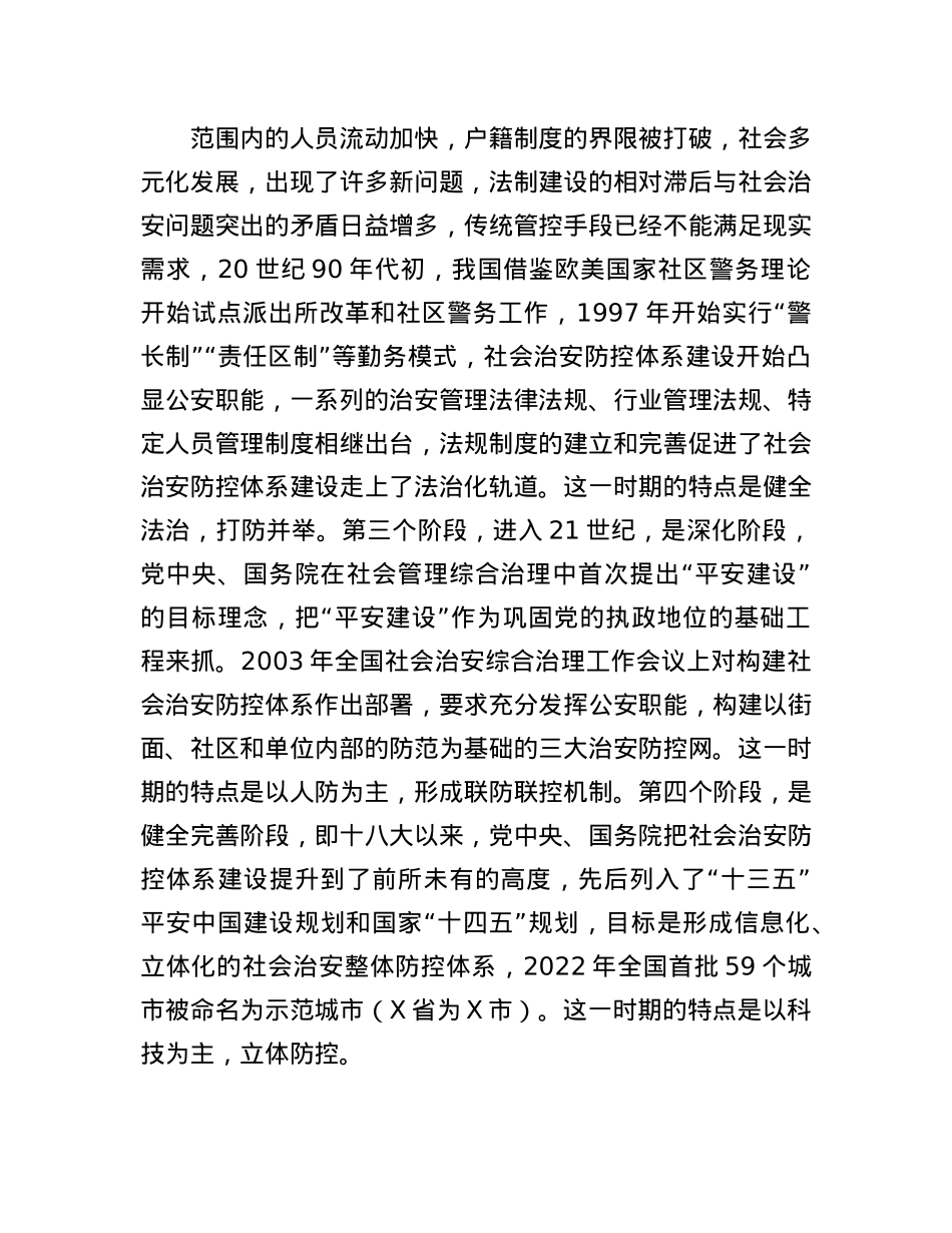 新形势下社会治安防控体系建设的思考.docx_第2页