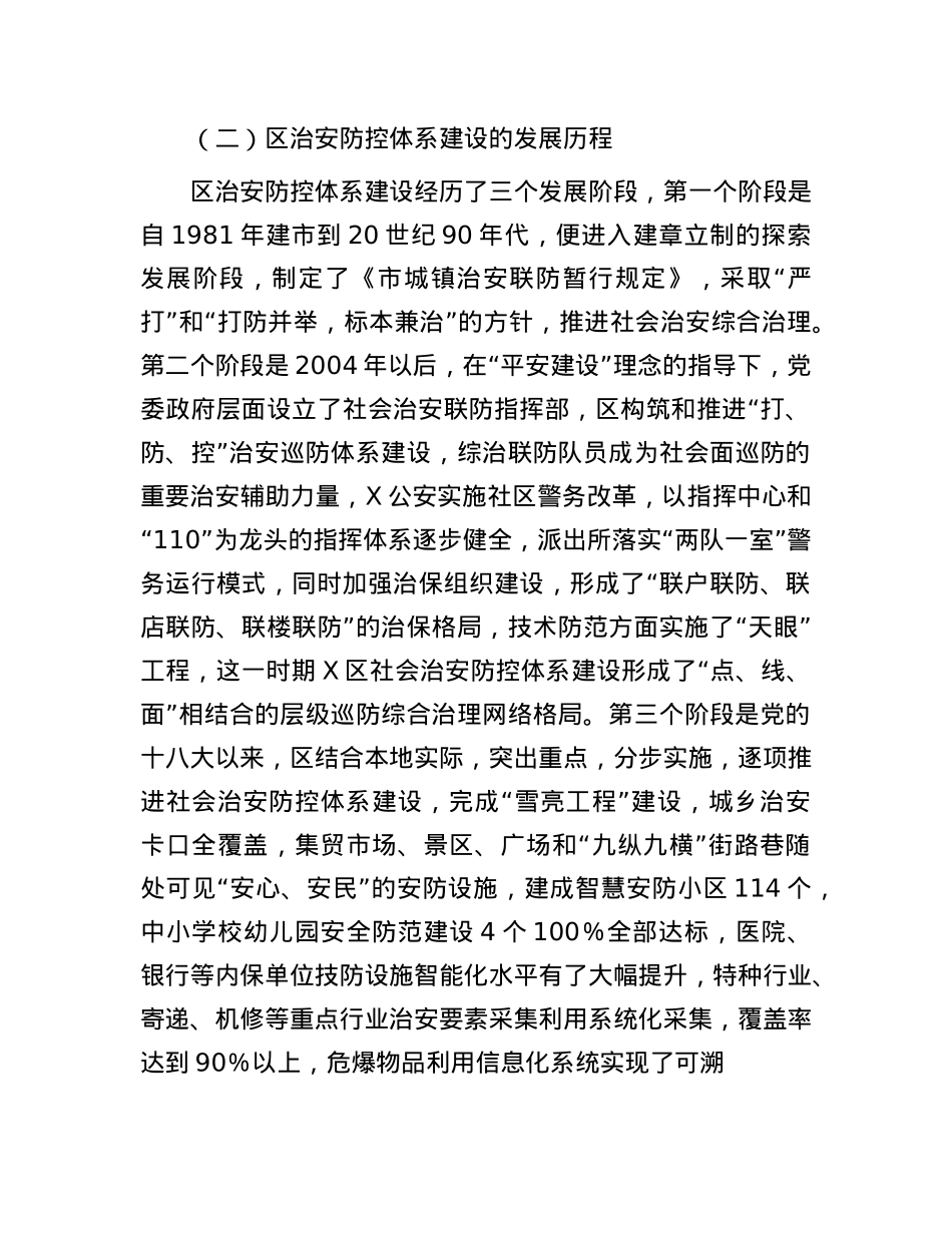 新形势下社会治安防控体系建设的思考.docx_第3页