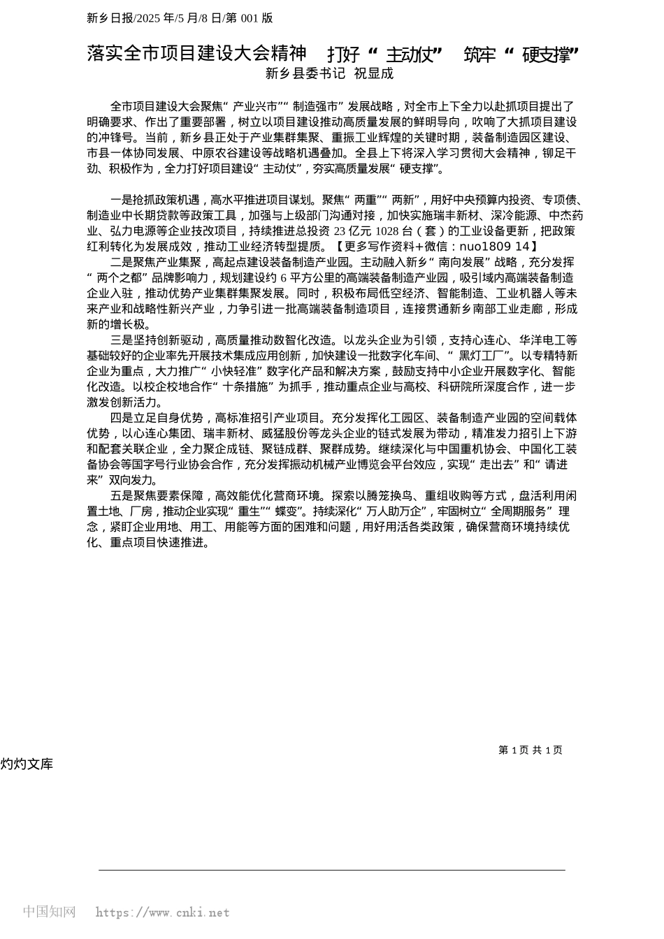 2025.05落实全市项目建设大会精神__打好“主动仗”__筑牢“硬支撑”_新乡县委书记__祝显成.docx_第1页